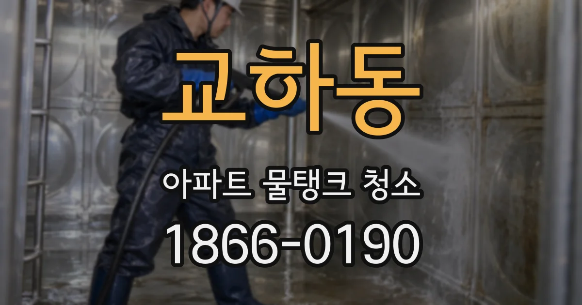 교하동 아파트 물탱크 청소