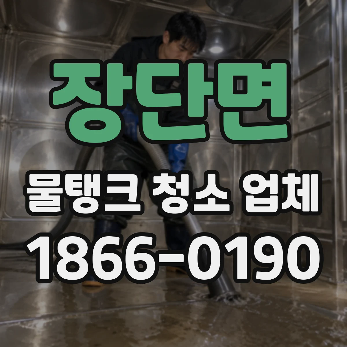 장단면 물탱크 청소 업체