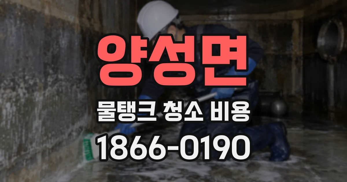 양성면 물탱크 청소 비용