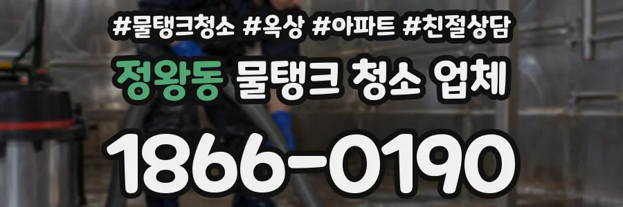 정왕동 물탱크 청소 업체