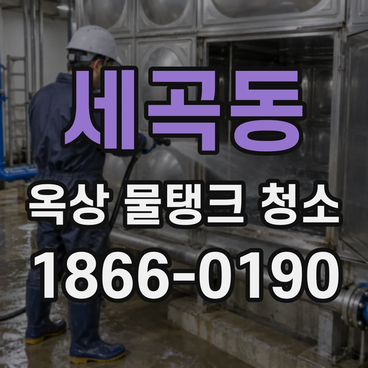 세곡동 옥상 물탱크 청소