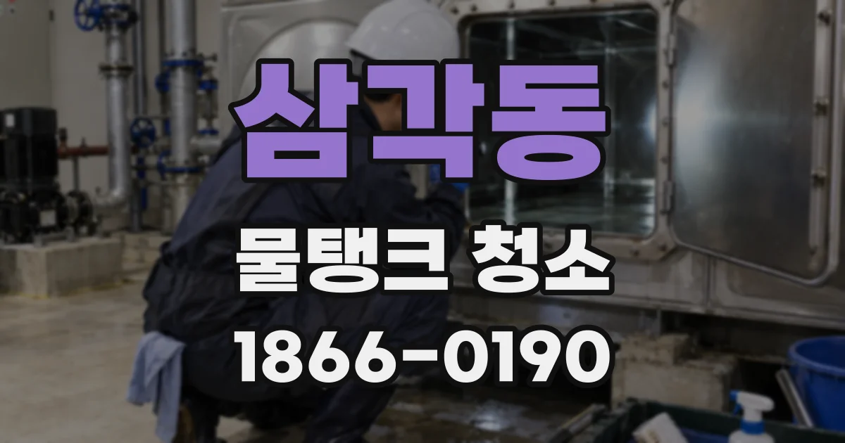 삼각동 물탱크 청소