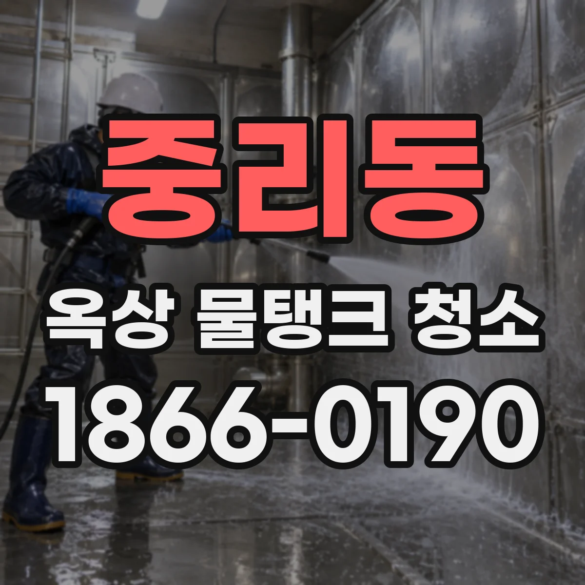 중리동 옥상 물탱크 청소