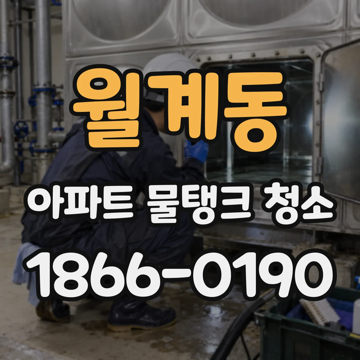 월계동 아파트 물탱크 청소