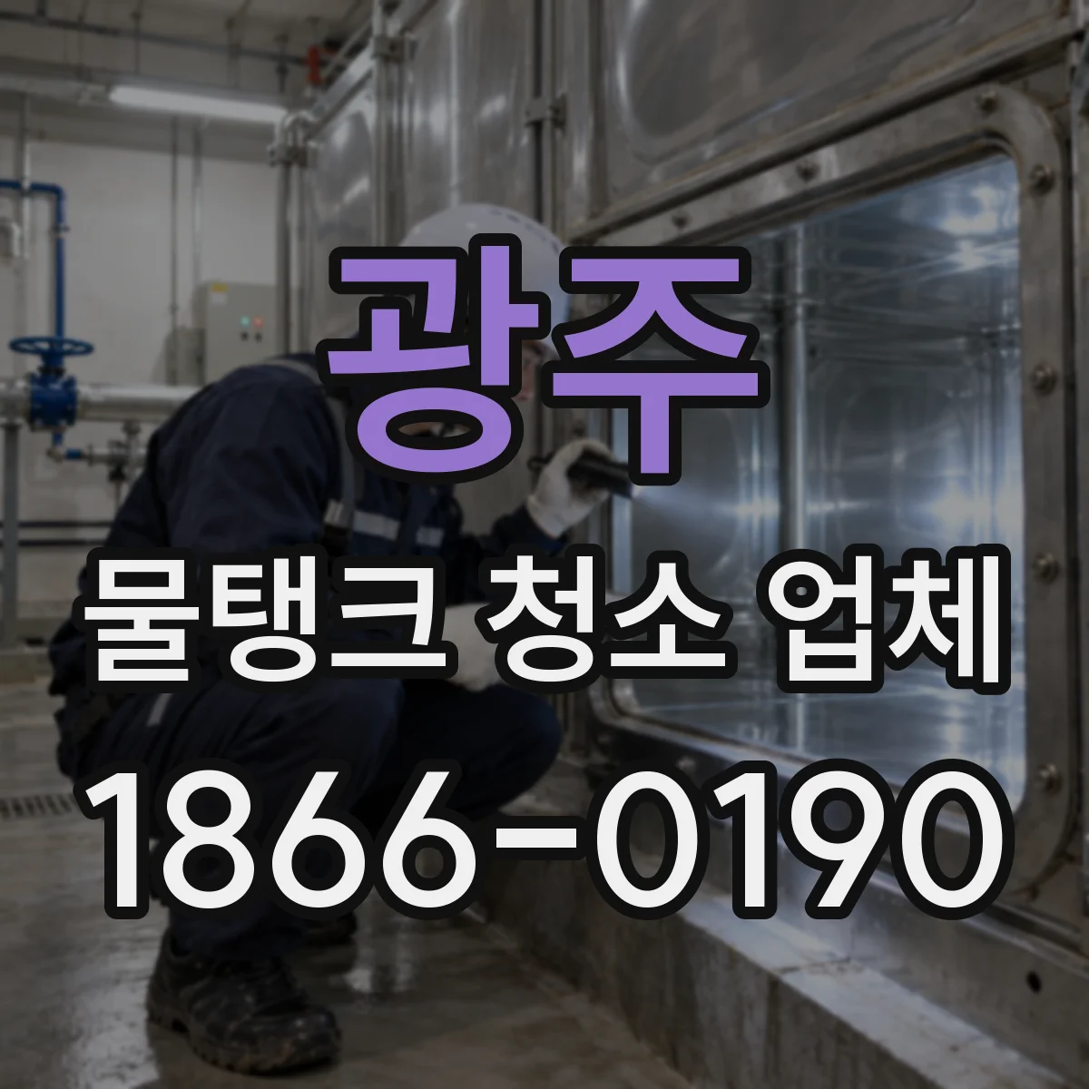 광주 물탱크 청소 업체 전후 사진 제공 여부로 업체 신뢰도 가늠하기