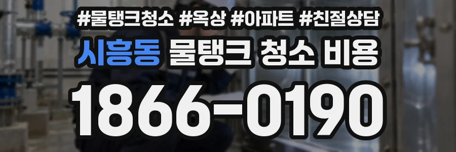 시흥동 물탱크 청소 비용