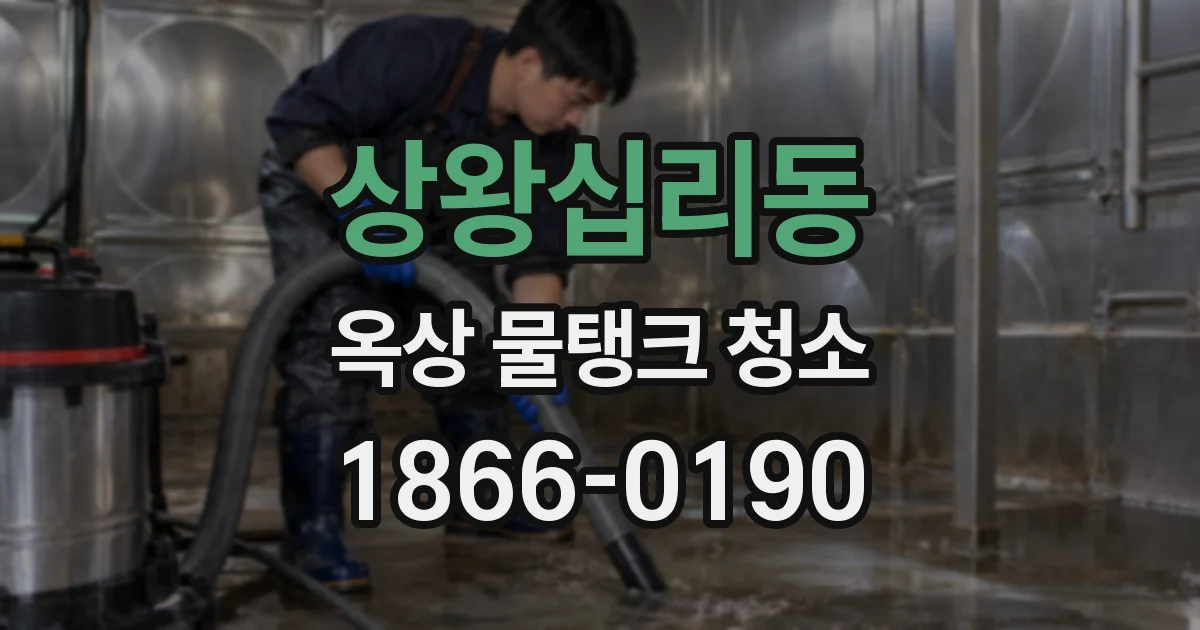 상왕십리동 옥상 물탱크 청소