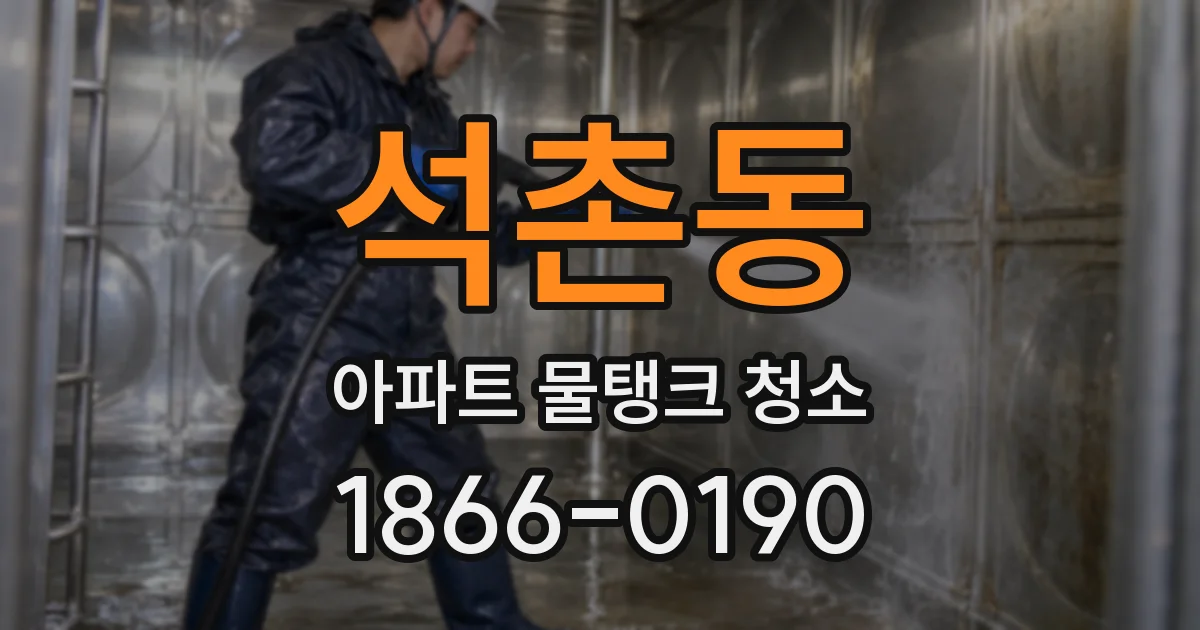 석촌동 아파트 물탱크 청소