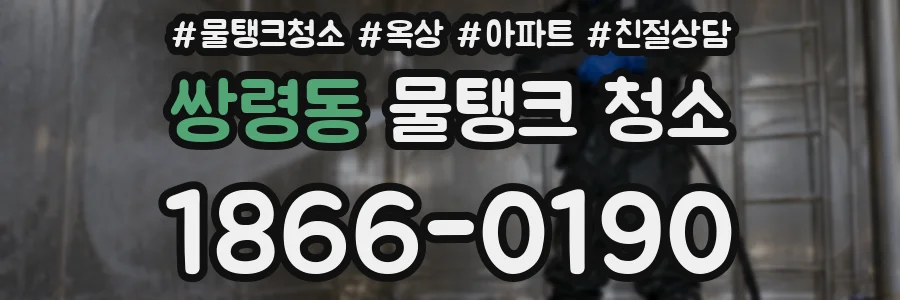 쌍령동 물탱크 청소