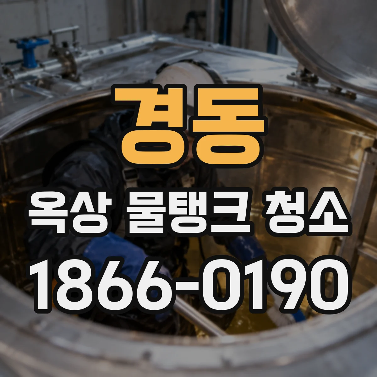 경동 옥상 물탱크 청소
