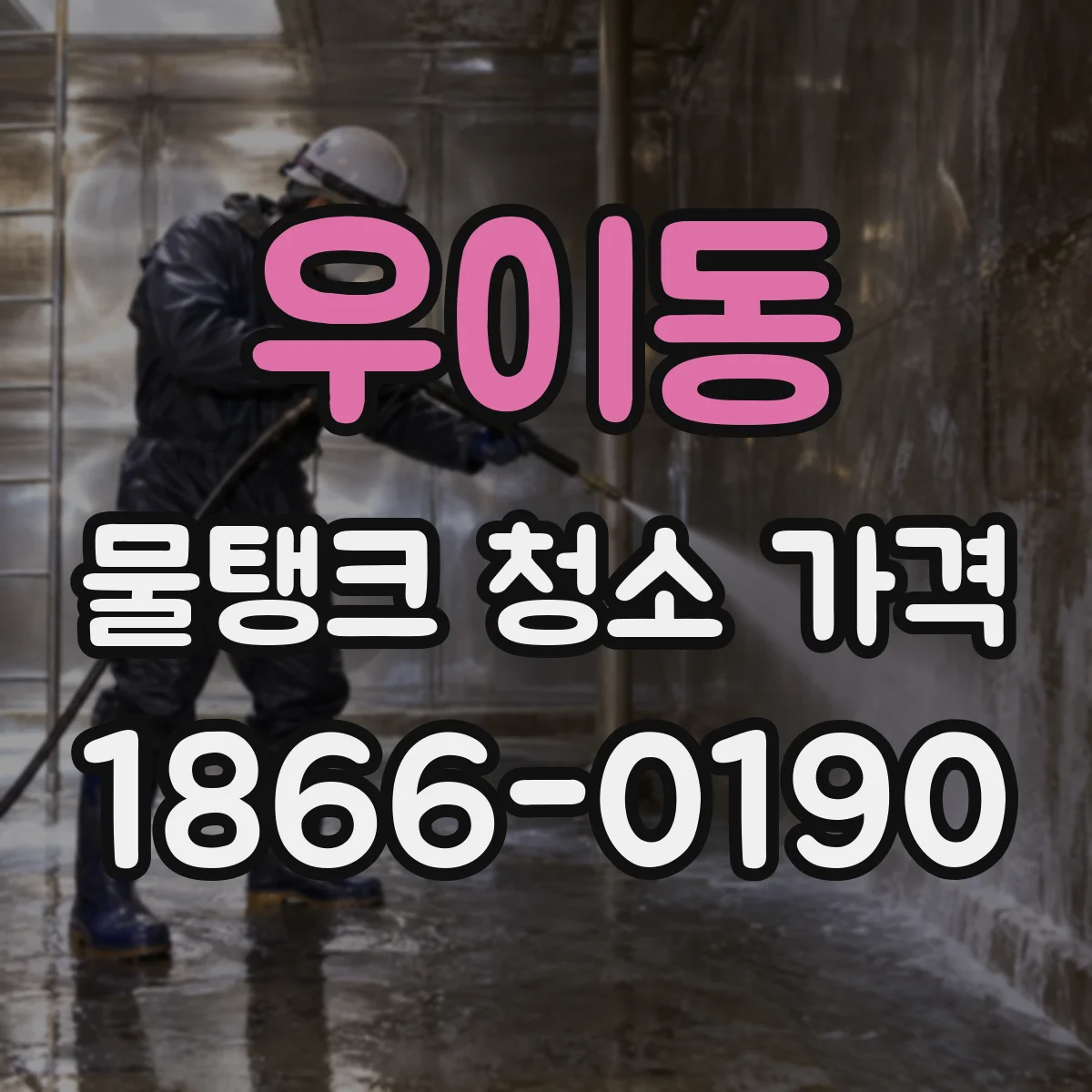 우이동 물탱크 청소 가격