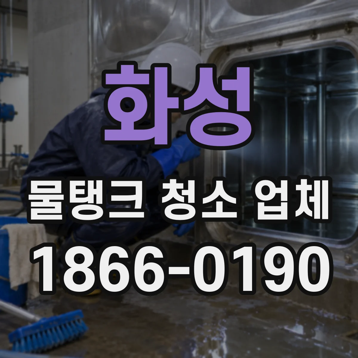 화성 물탱크 청소 업체 배관 역류·오염 차단 처리까지
