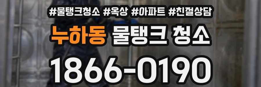 누하동 물탱크 청소