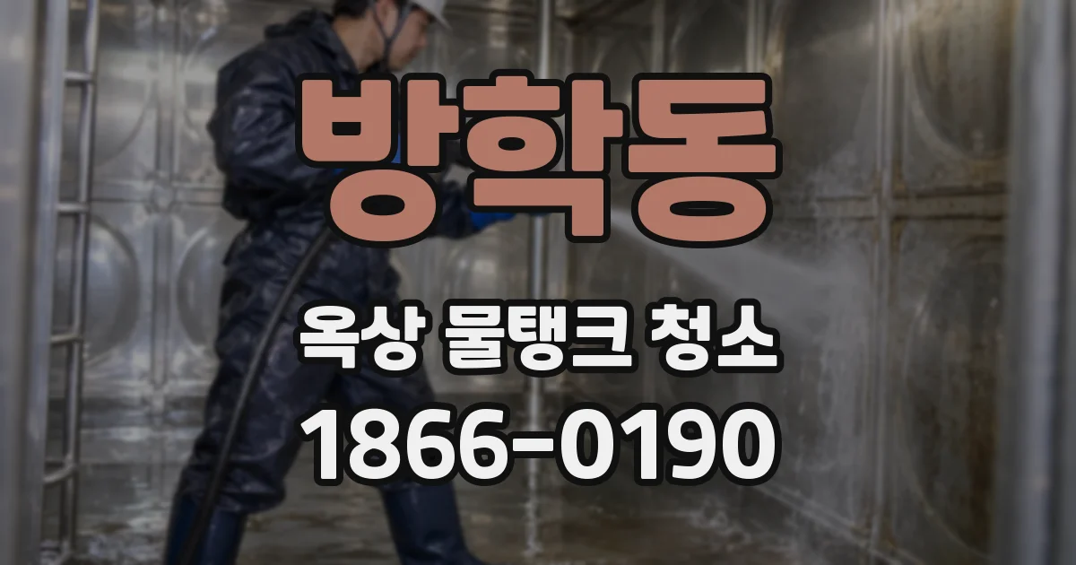 방학동 옥상 물탱크 청소