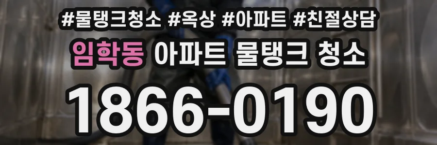 임학동 아파트 물탱크 청소