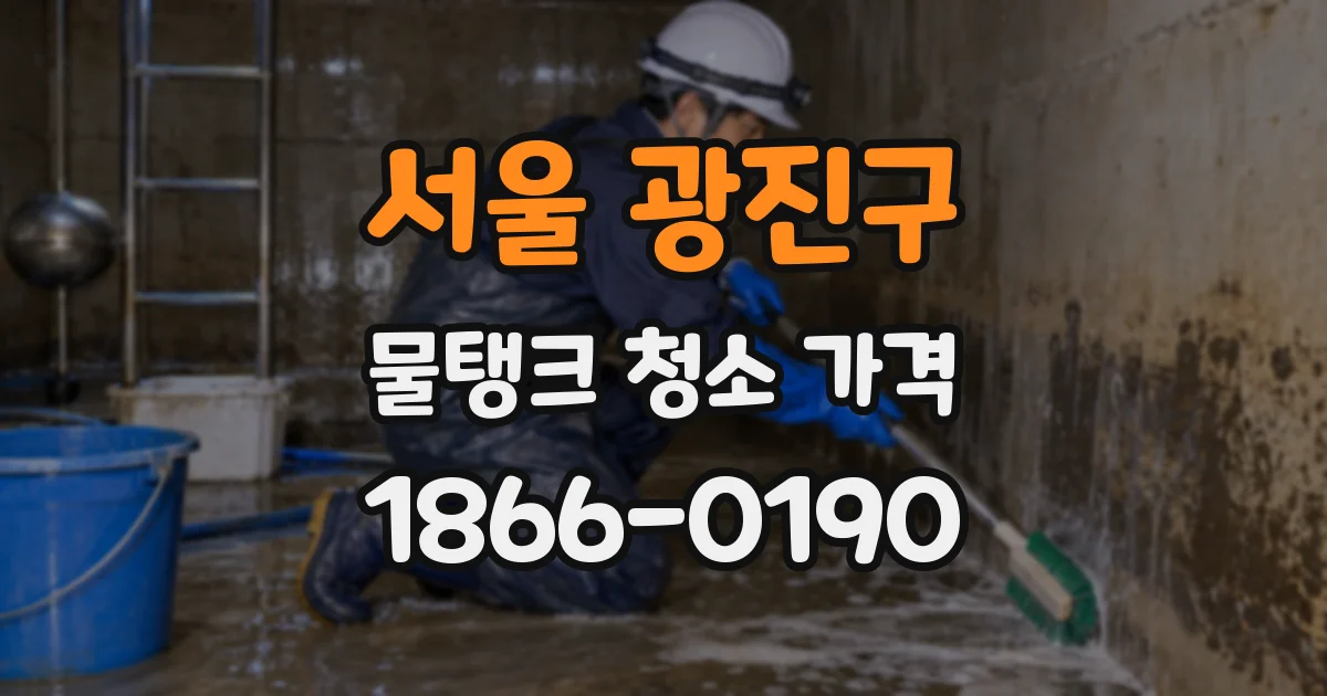 서울 광진구 물탱크 청소 가격