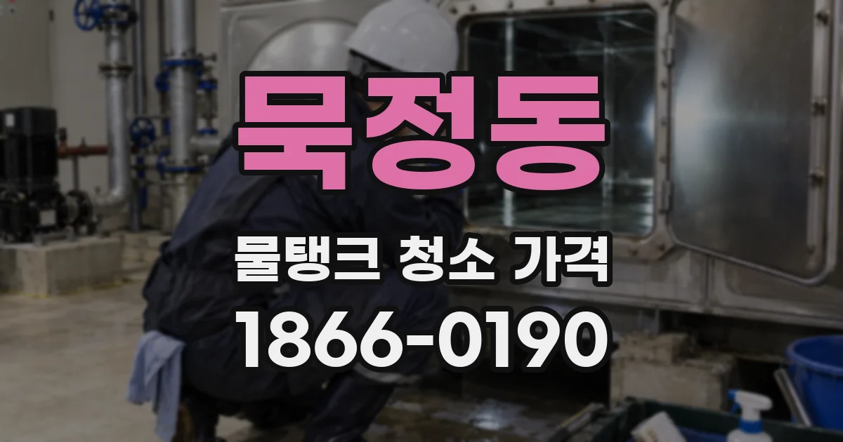 묵정동 물탱크 청소 가격