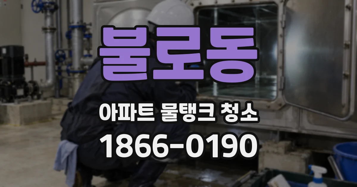 불로동 아파트 물탱크 청소