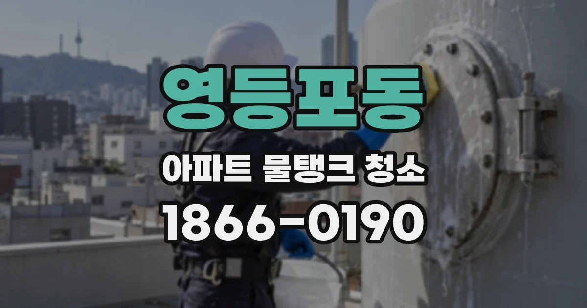 영등포동 아파트 물탱크 청소