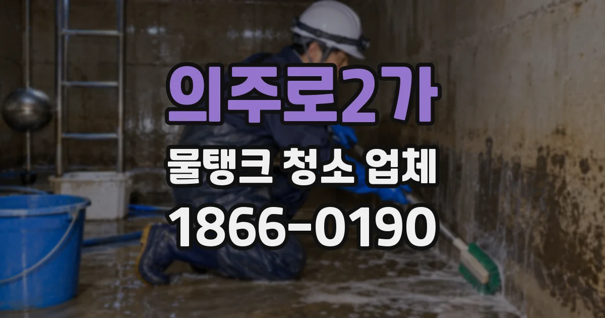 의주로2가 물탱크 청소 업체