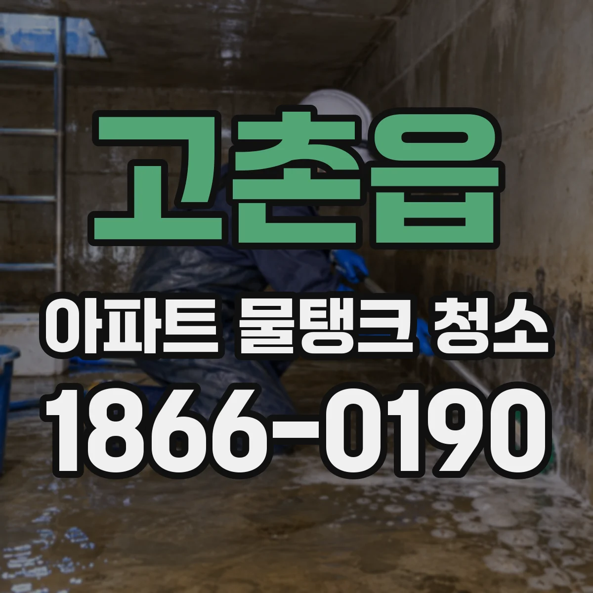 고촌읍 아파트 물탱크 청소