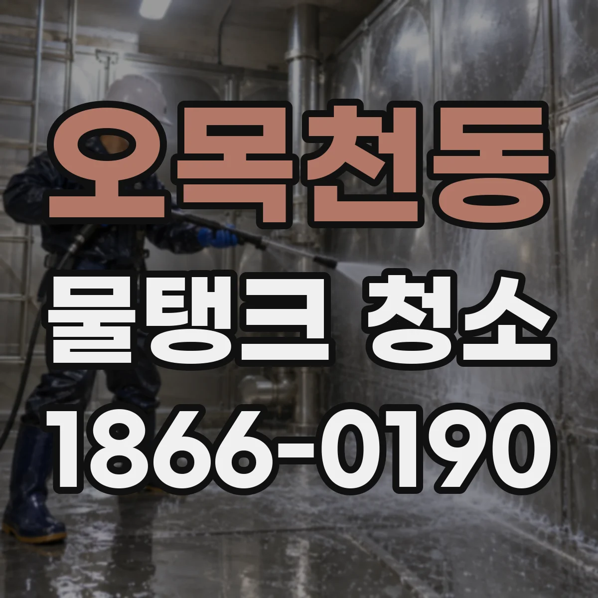 오목천동 물탱크 청소