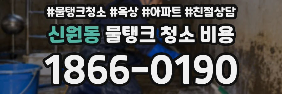 신원동 물탱크 청소 비용