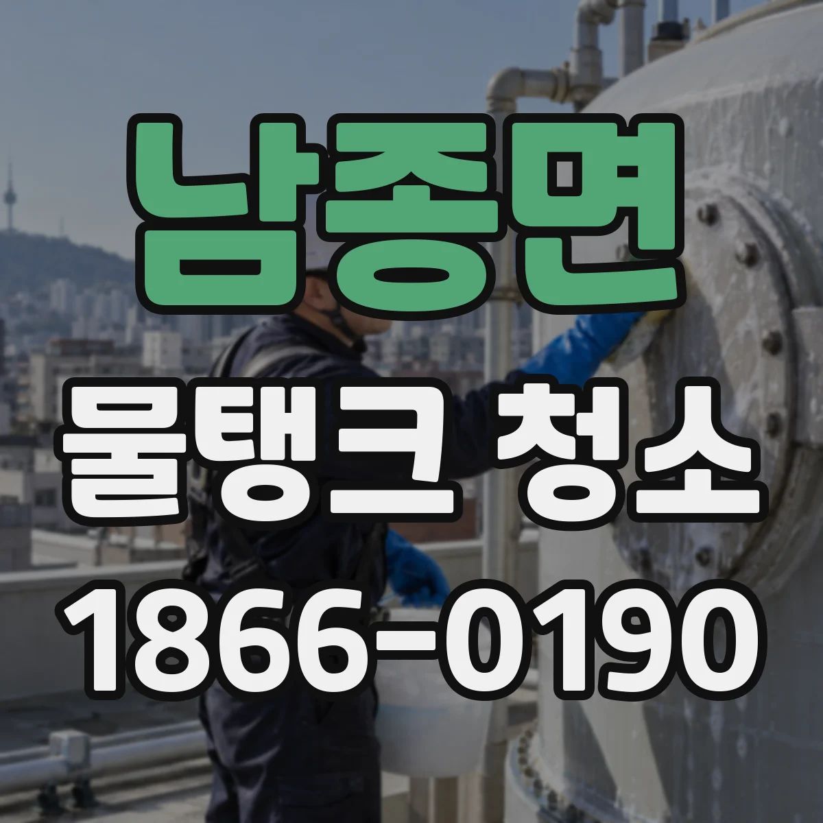 남종면 물탱크 청소
