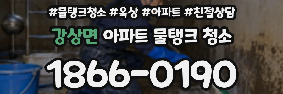 강상면 아파트 물탱크 청소