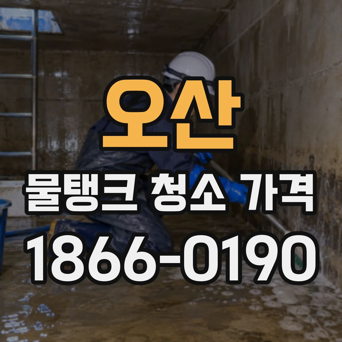 오산 물탱크 청소 가격 공용 구역 작업 시간 기준과 전용 비용 산식