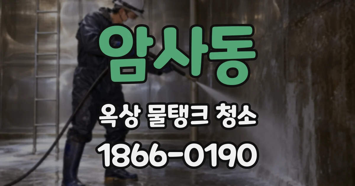 암사동 옥상 물탱크 청소