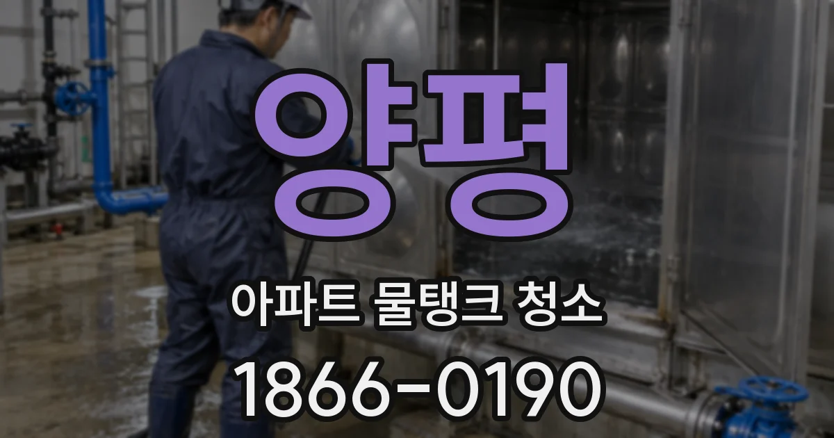 양평 아파트 물탱크 청소