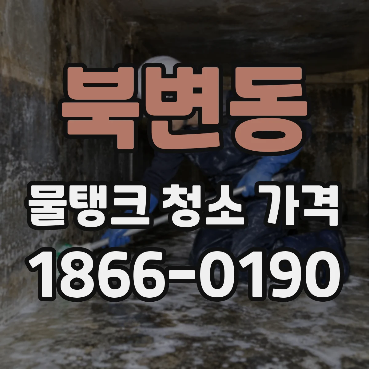 북변동 물탱크 청소 가격
