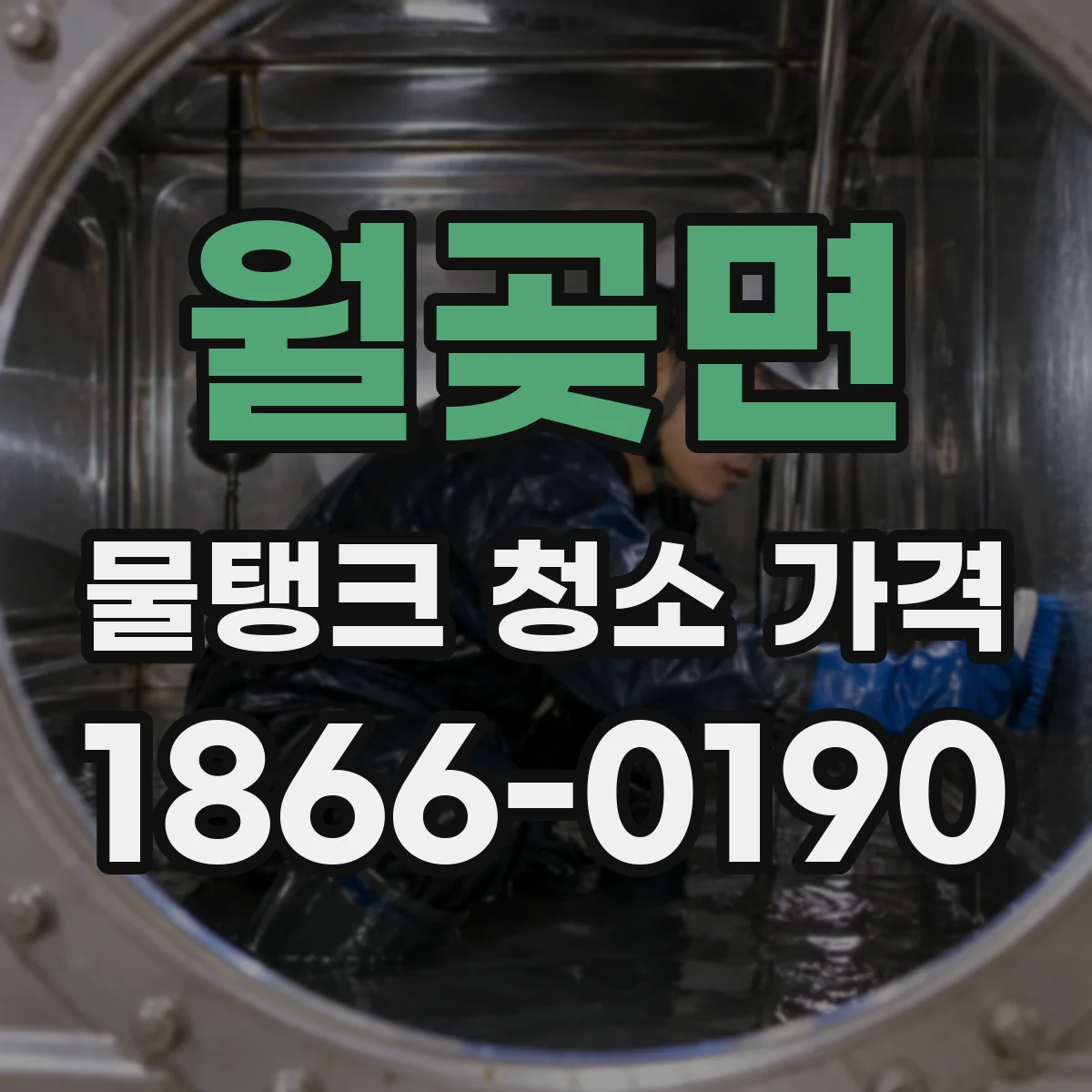월곶면 물탱크 청소 가격