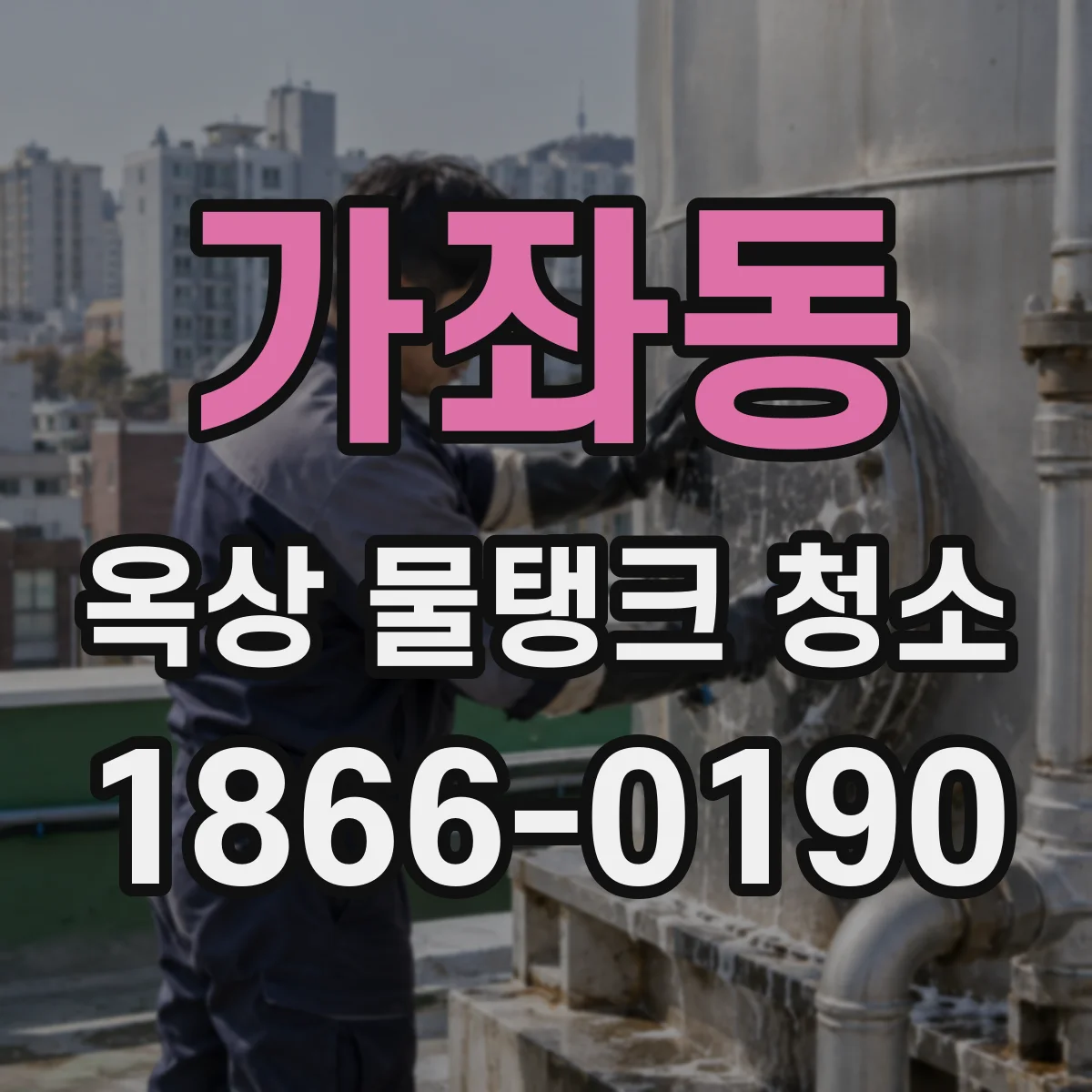 가좌동 옥상 물탱크 청소