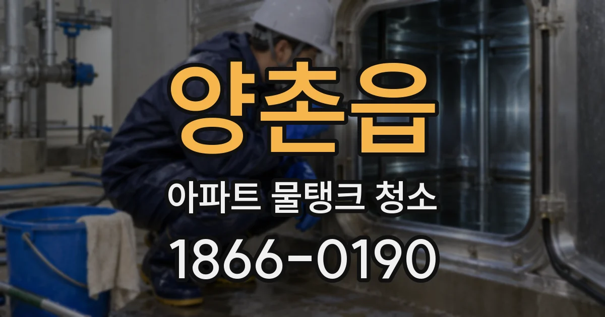양촌읍 아파트 물탱크 청소