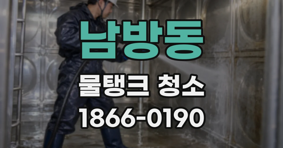 남방동 물탱크 청소