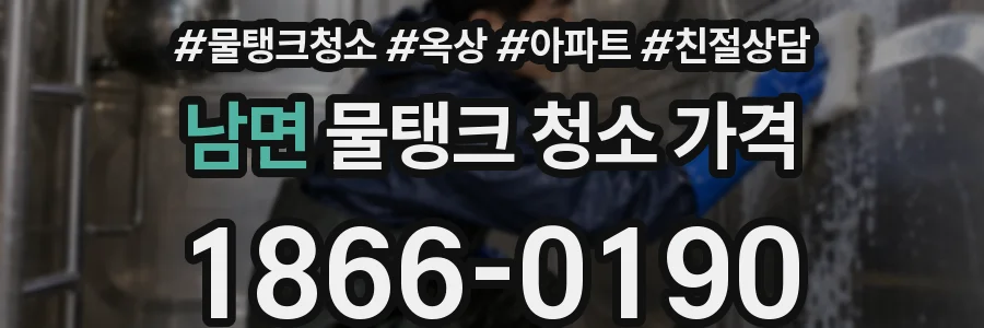 남면 물탱크 청소 가격