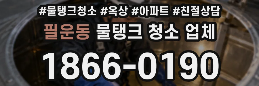필운동 물탱크 청소 업체