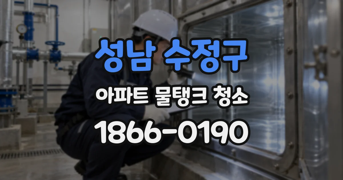 성남 수정구 아파트 물탱크 청소