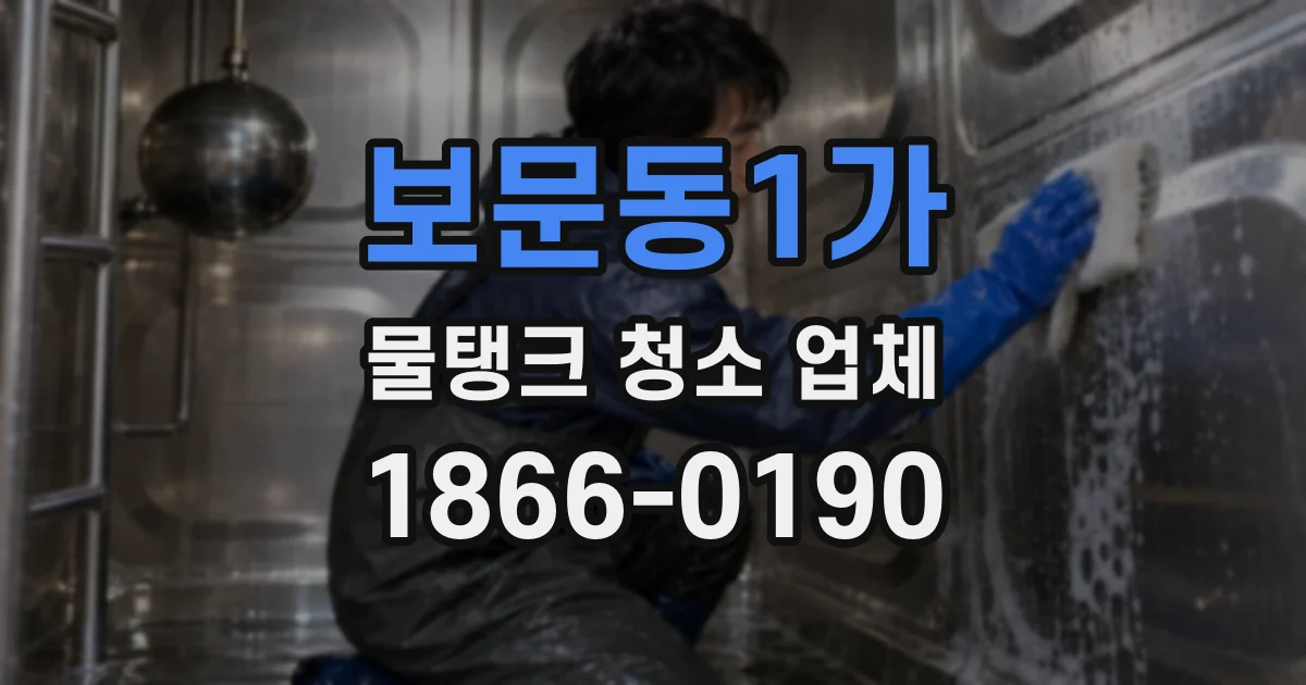 보문동1가 물탱크 청소 업체