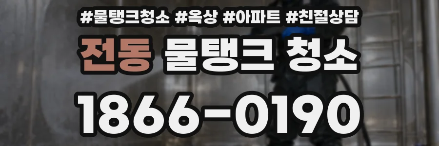 전동 물탱크 청소
