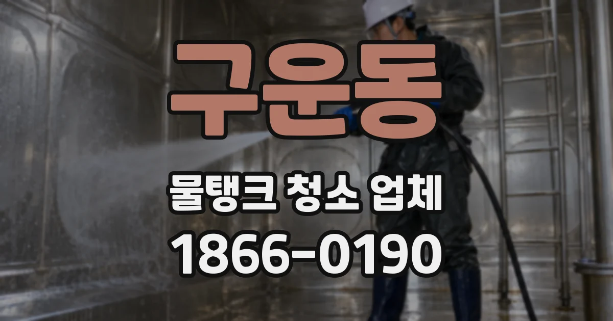 구운동 물탱크 청소 업체