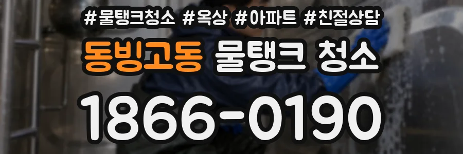 동빙고동 물탱크 청소