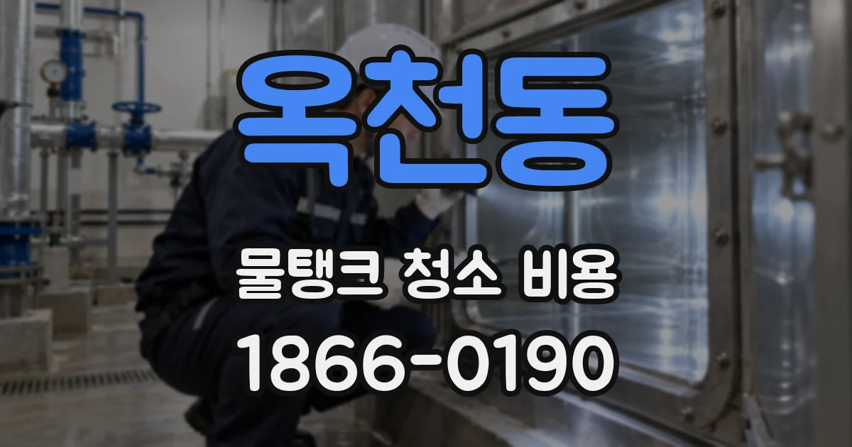 옥천동 물탱크 청소 비용