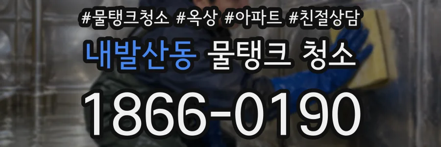 내발산동 물탱크 청소