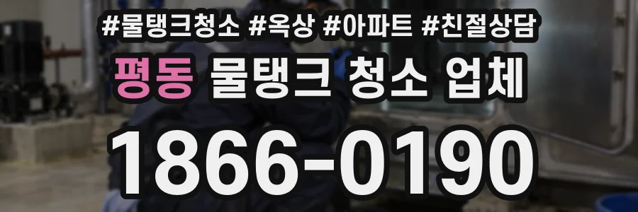 평동 물탱크 청소 업체