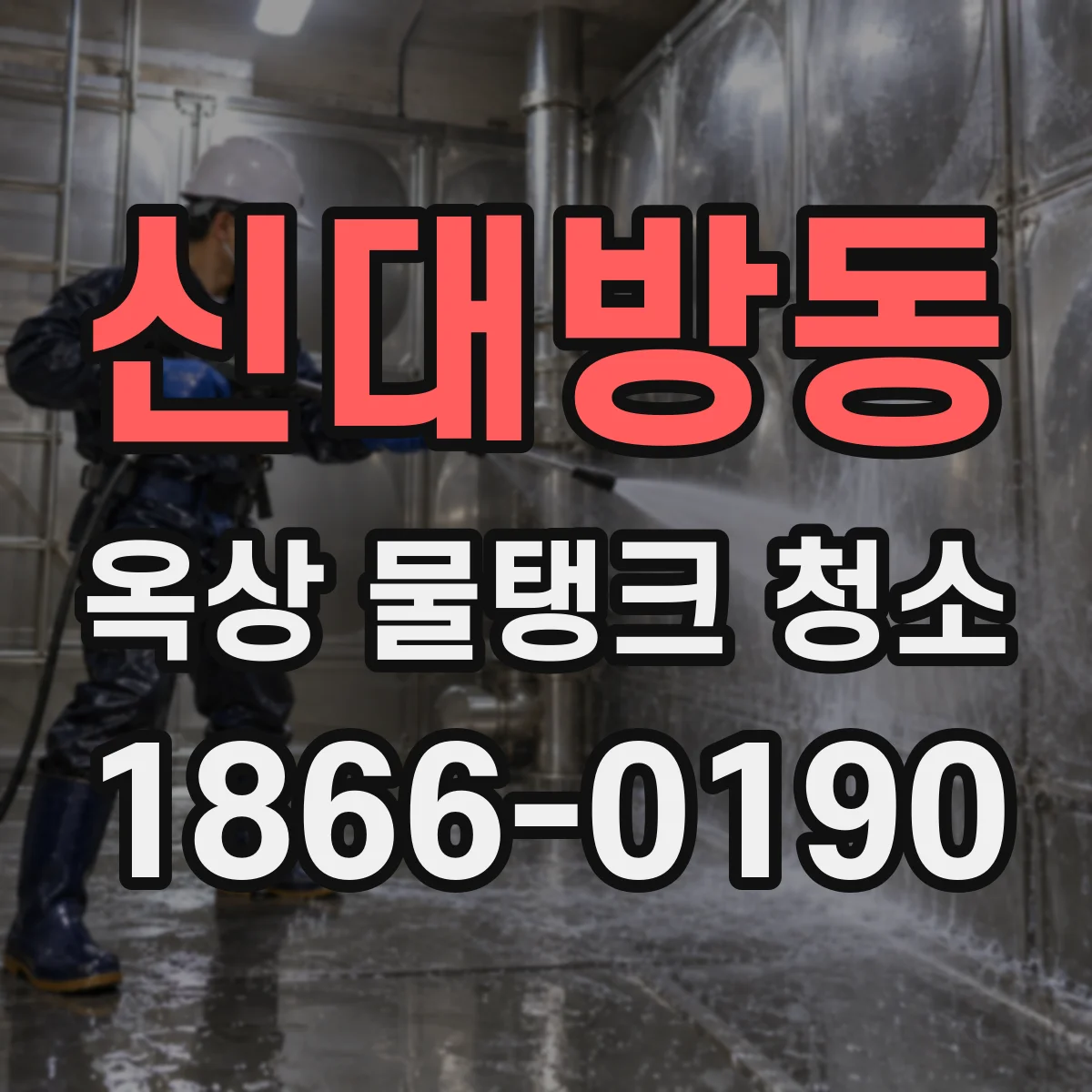 신대방동 옥상 물탱크 청소
