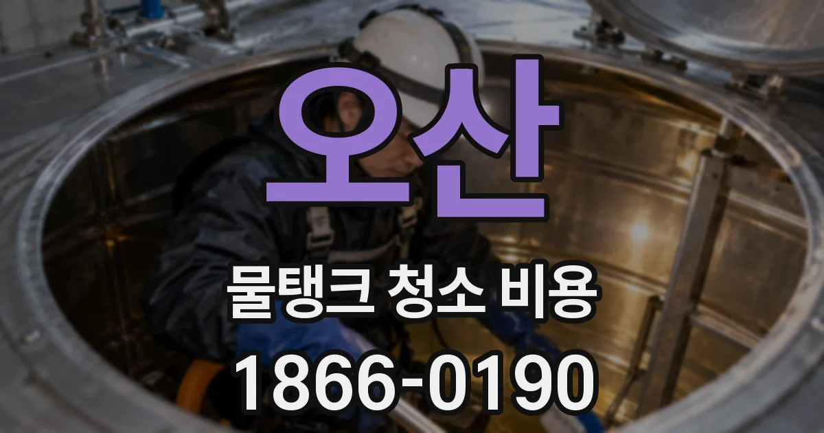 오산 물탱크 청소 비용