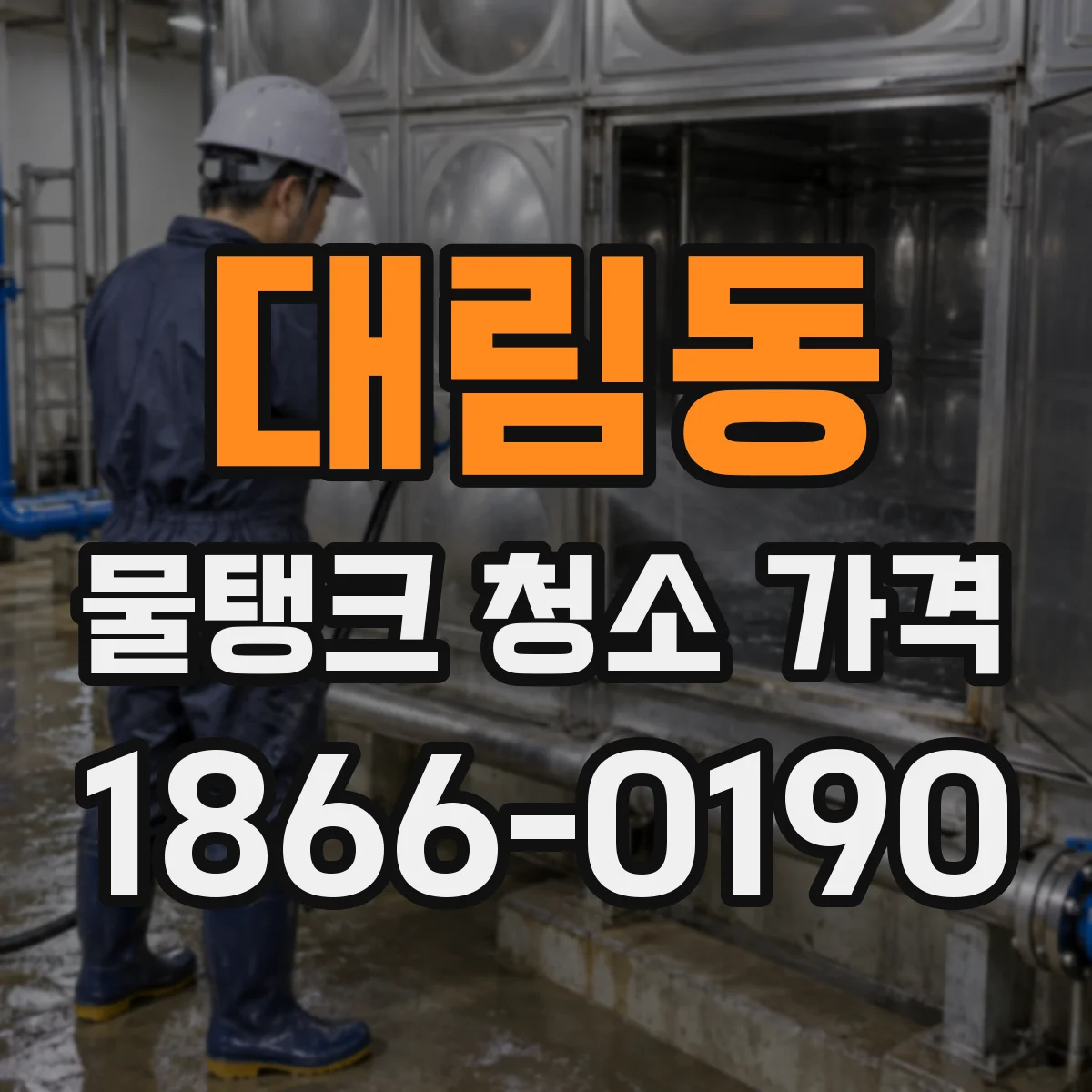 대림동 물탱크 청소 가격